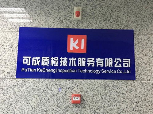 專業質檢服務，助力莆田企業高質量發展——可成質檢技術服務簡介